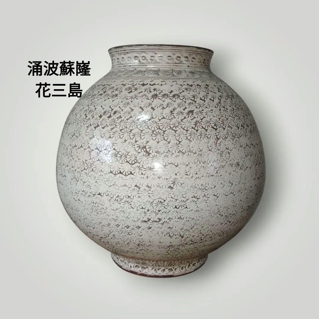 涌波蘇嶐　花三島　花瓶　壺　共箱　在銘