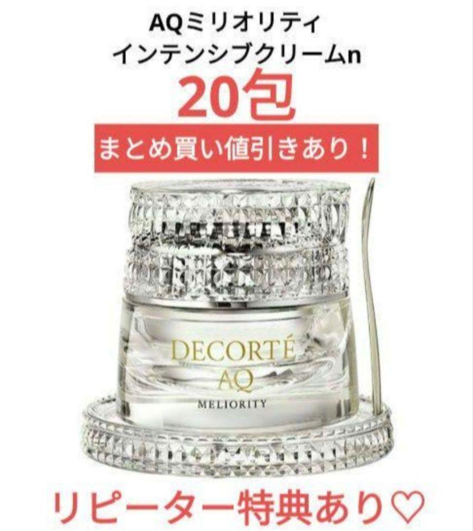 【限定特別価格】コスメデコルテ AQ ミリオリティ インテンシブクリームn20包