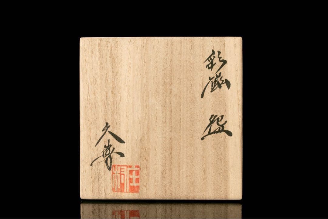 ★新品★庄村久喜彩磁碗白磁茶碗茶道具吉田直嗣具内田鋼一安藤雅信大谷哲也黒田泰蔵