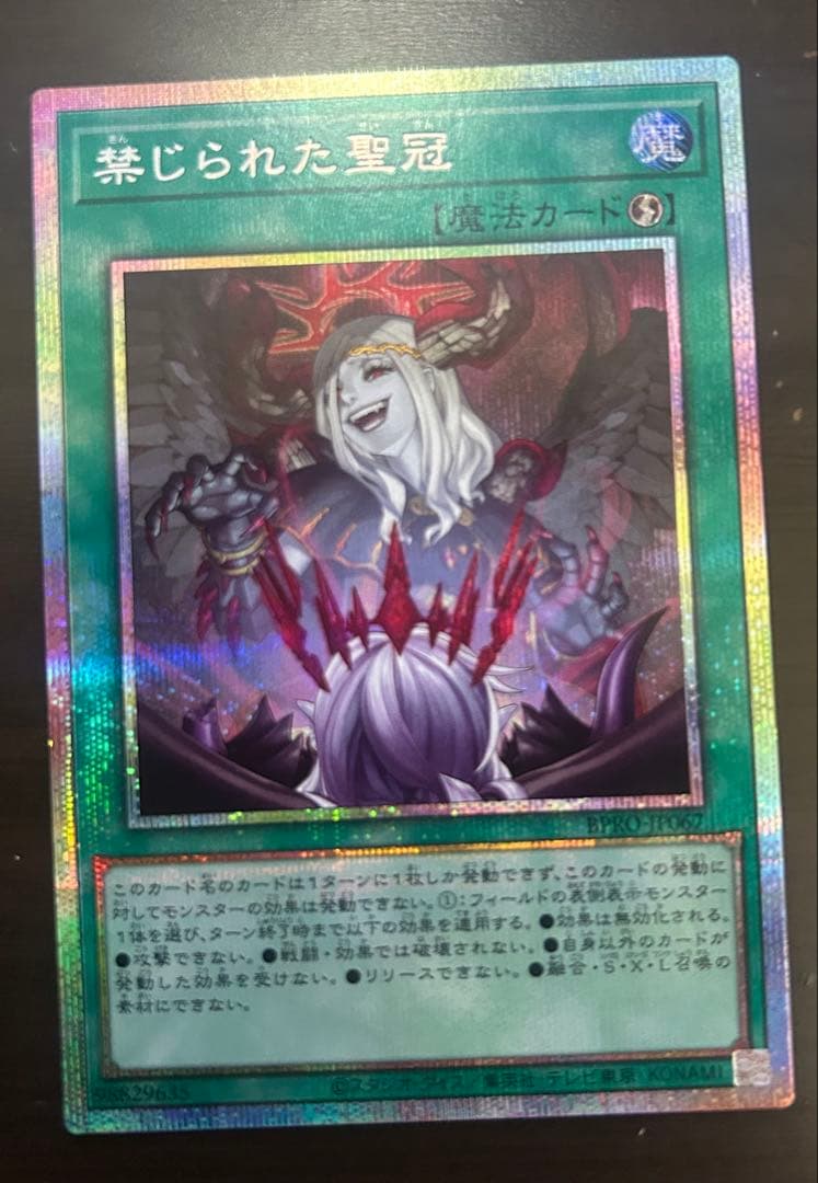遊戯王OCG 禁じられた聖冠 プリズマティックシークレットレア