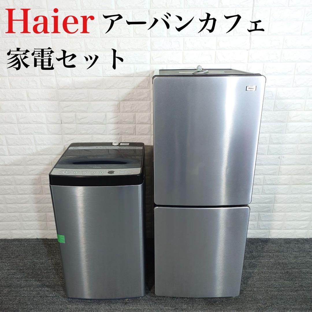 Haier アーバンカフェ 生活家電 2点セット 冷蔵庫 洗濯機 B106