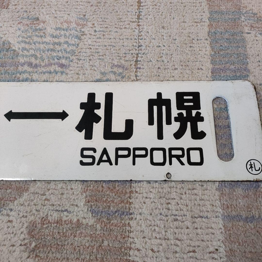 JR北海道　国鉄　行先板　千歳線　札幌　千歳