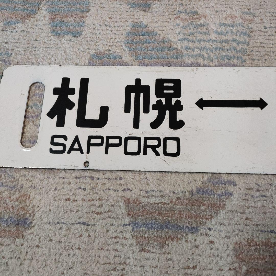 JR北海道　国鉄　行先板　千歳線　札幌　千歳