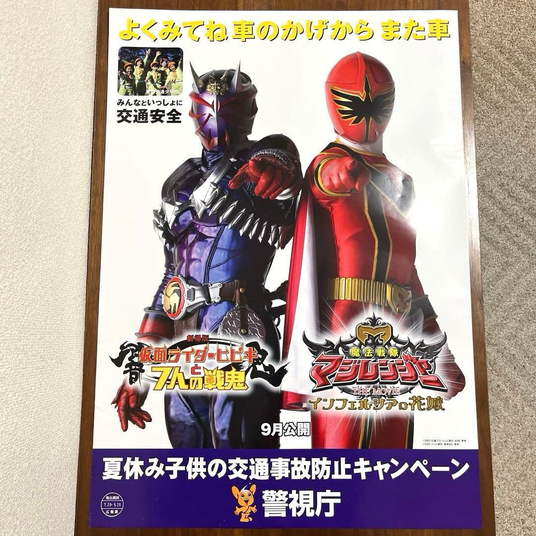 マジレンジャー 仮面ライダーヒビキ 交通安全ポスター　B2サイズ 非売品