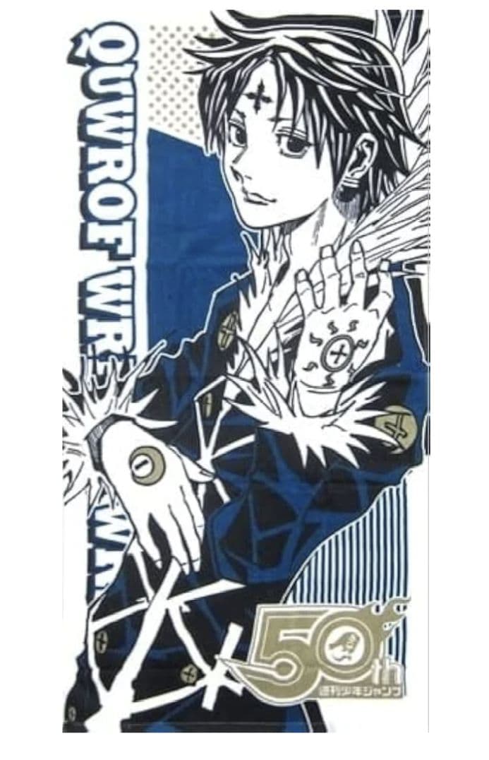 週間少年ジャンプ 50周年 バスタオルvol.6 ハンター×ハンター　クロロ