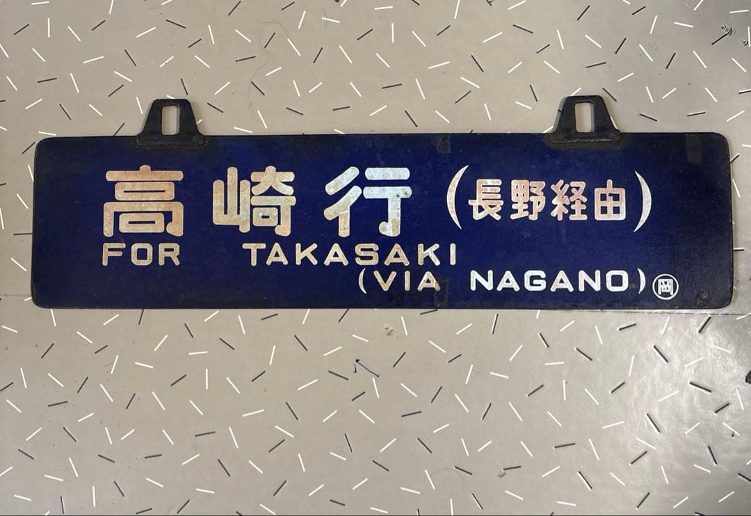 【‼️レア品‼️】サボ 行先板 電車 レトロ 新潟 長野 高崎