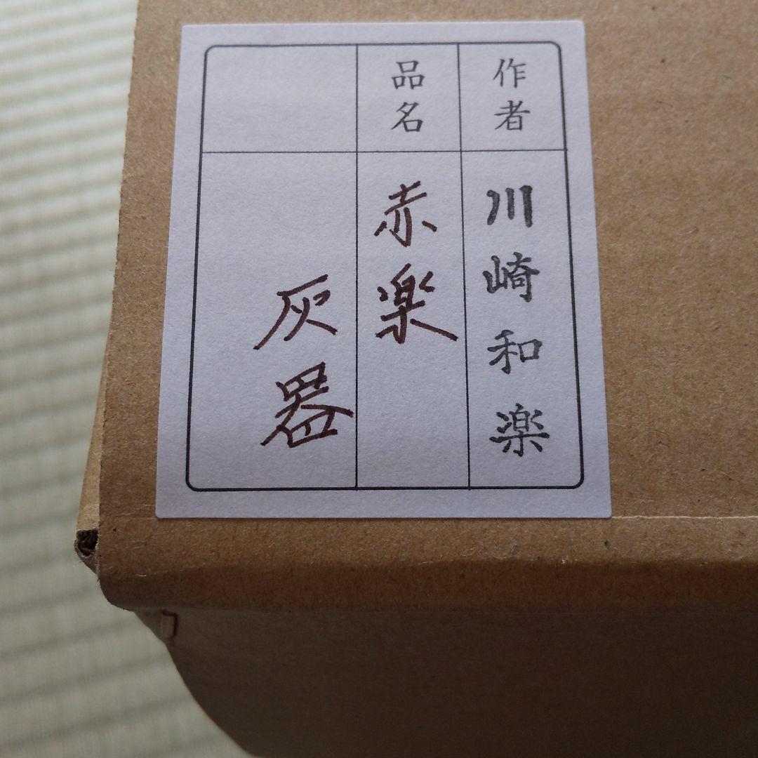 赤楽  灰器  茶道