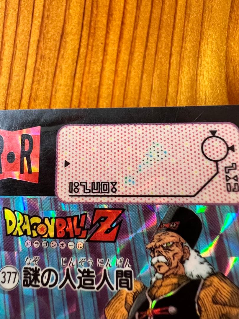 ドラゴンボールZ    カードダス　377     謎の人造人間