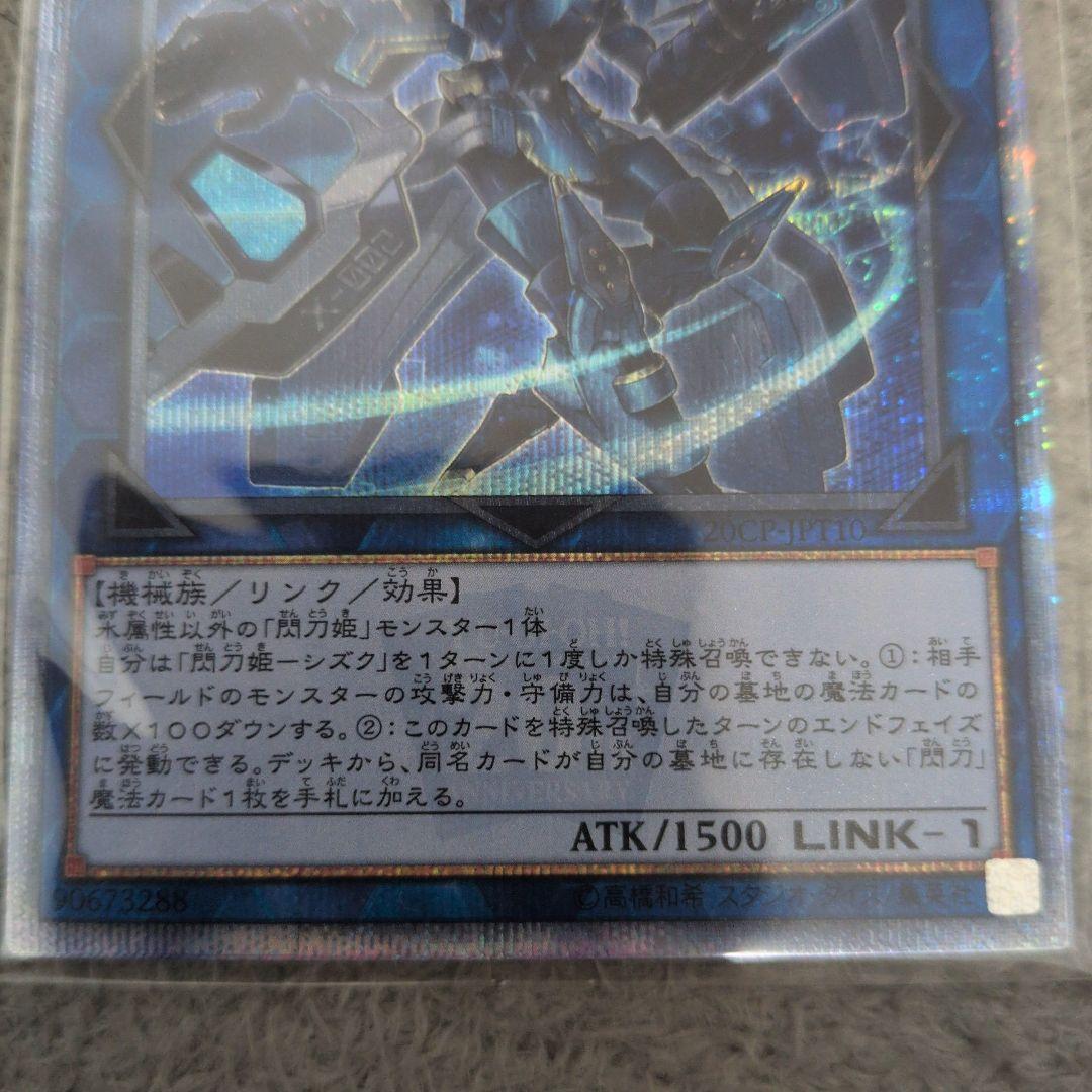 閃刀姫－シズク 20thシク