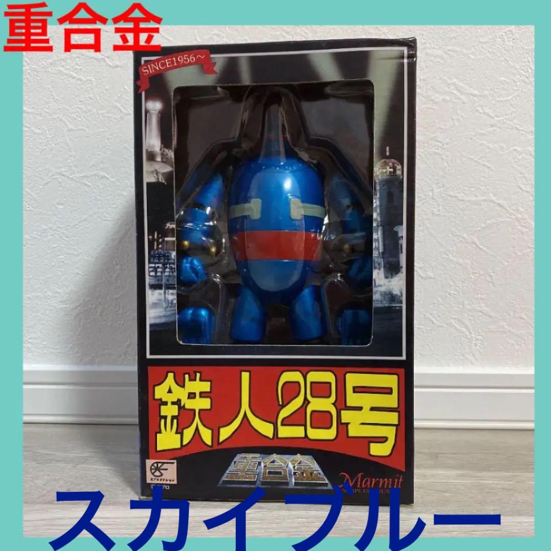 重合金 鉄人28号 スカイブルー
