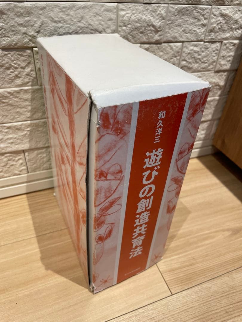遊びの創造共育法（全7巻）　和久洋三　童具館