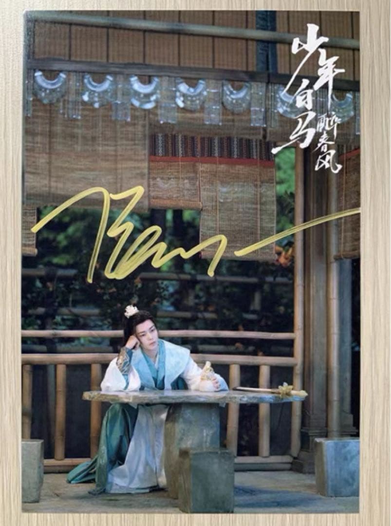 侯明昊 ドラマ「少年白馬醉春風」直筆サインまとめ専用ページ