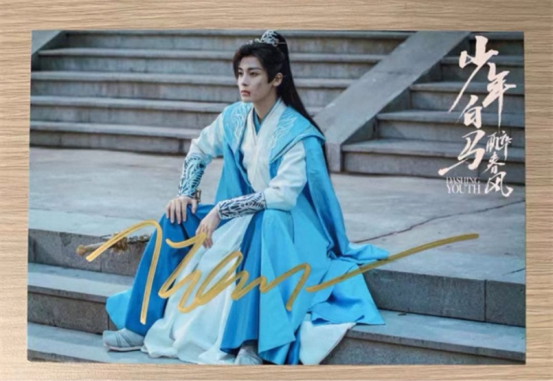 侯明昊 ドラマ「少年白馬醉春風」直筆サインまとめ専用ページ