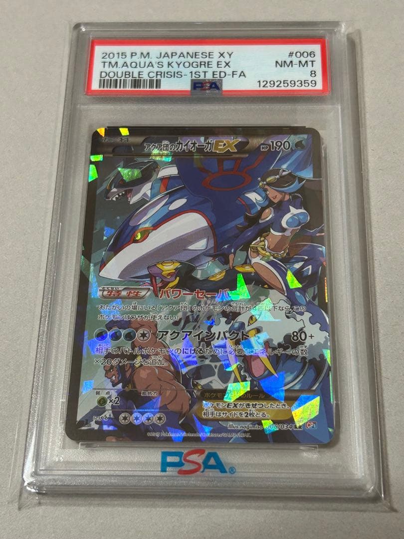 ポケモンカード ポケカ アクア団のカイオーガEX RR CP1 PSA8
