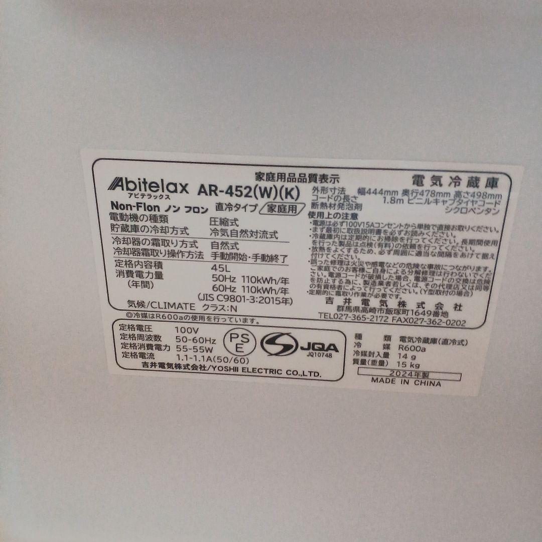 アビテラックス　45L小型冷蔵庫　AR-452 2024年製