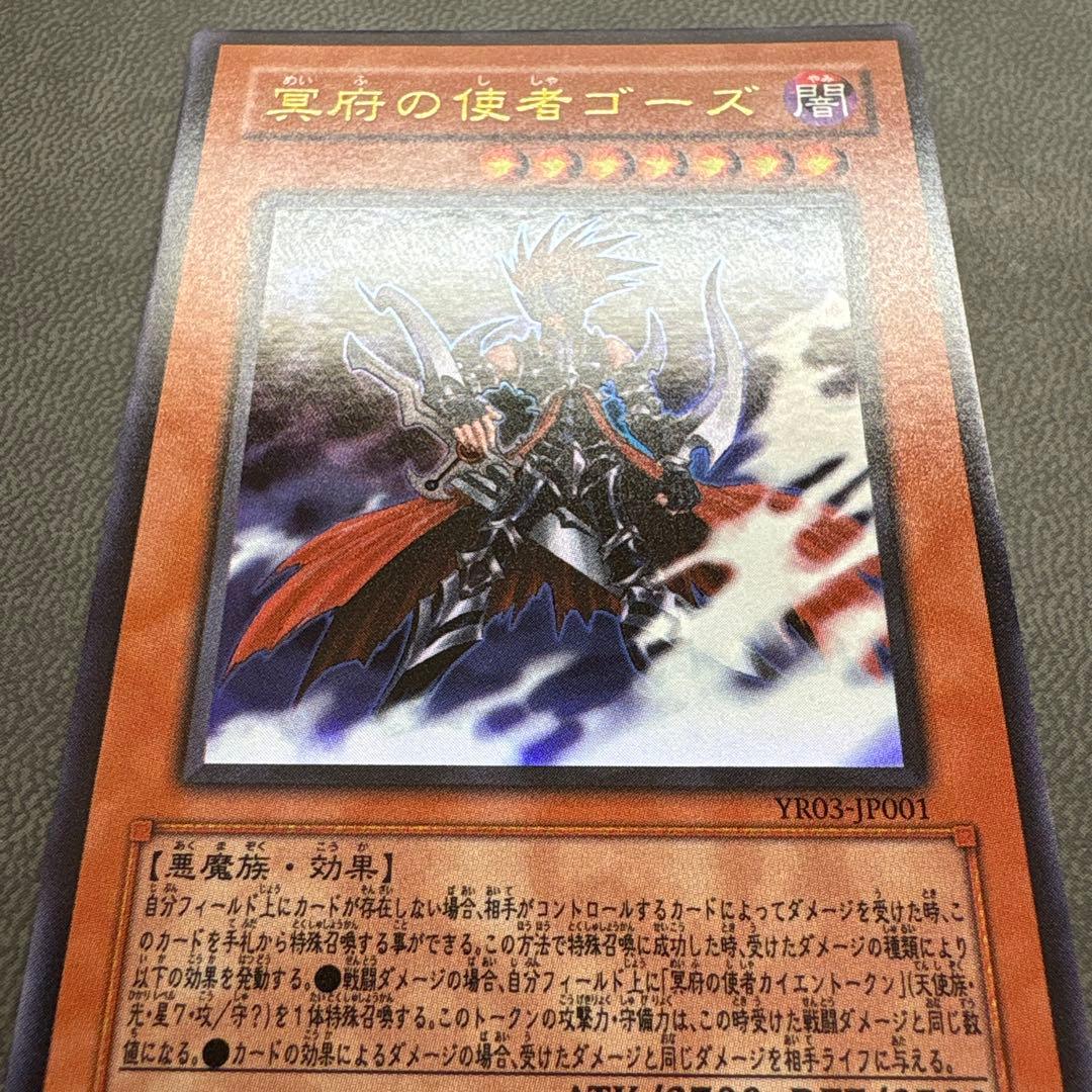 遊戯王 冥府の使者ゴーズ YR03 ウルトラレア 美品