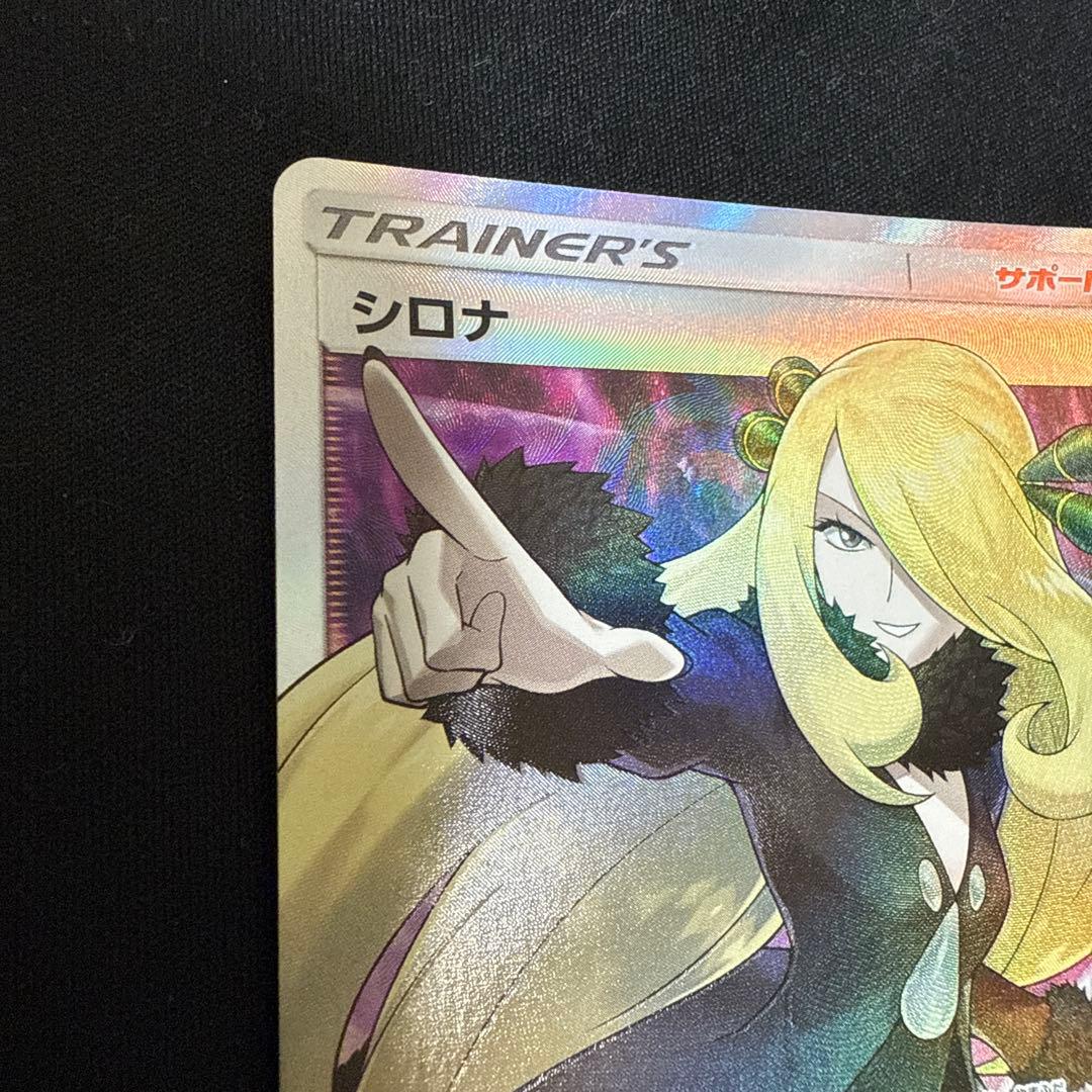 ポケモンカード　指差しシロナ　SR すり替え防止対策済