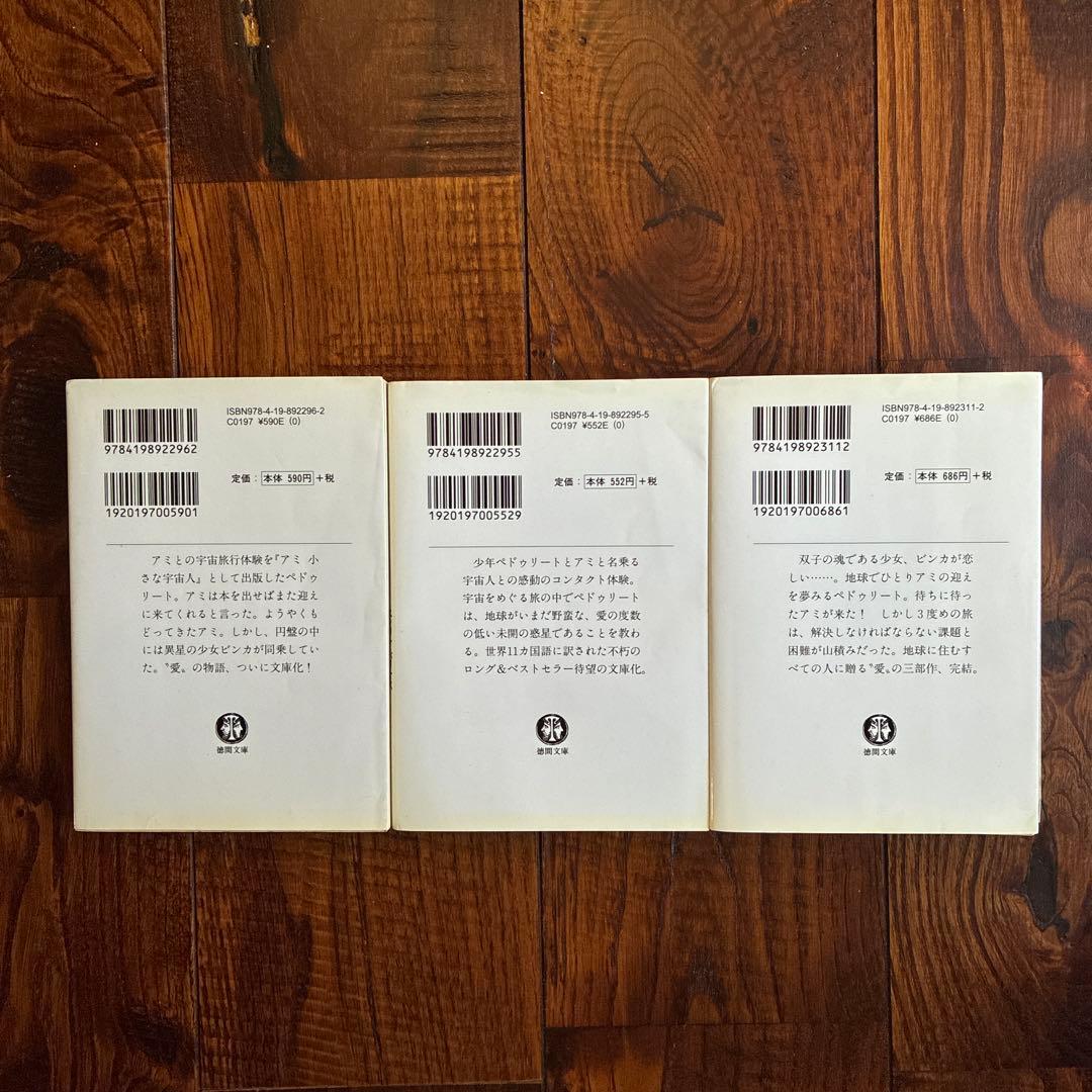 アミ小さな宇宙人 アミシリーズ 3冊セット エンリケ バリオス さくらももこ