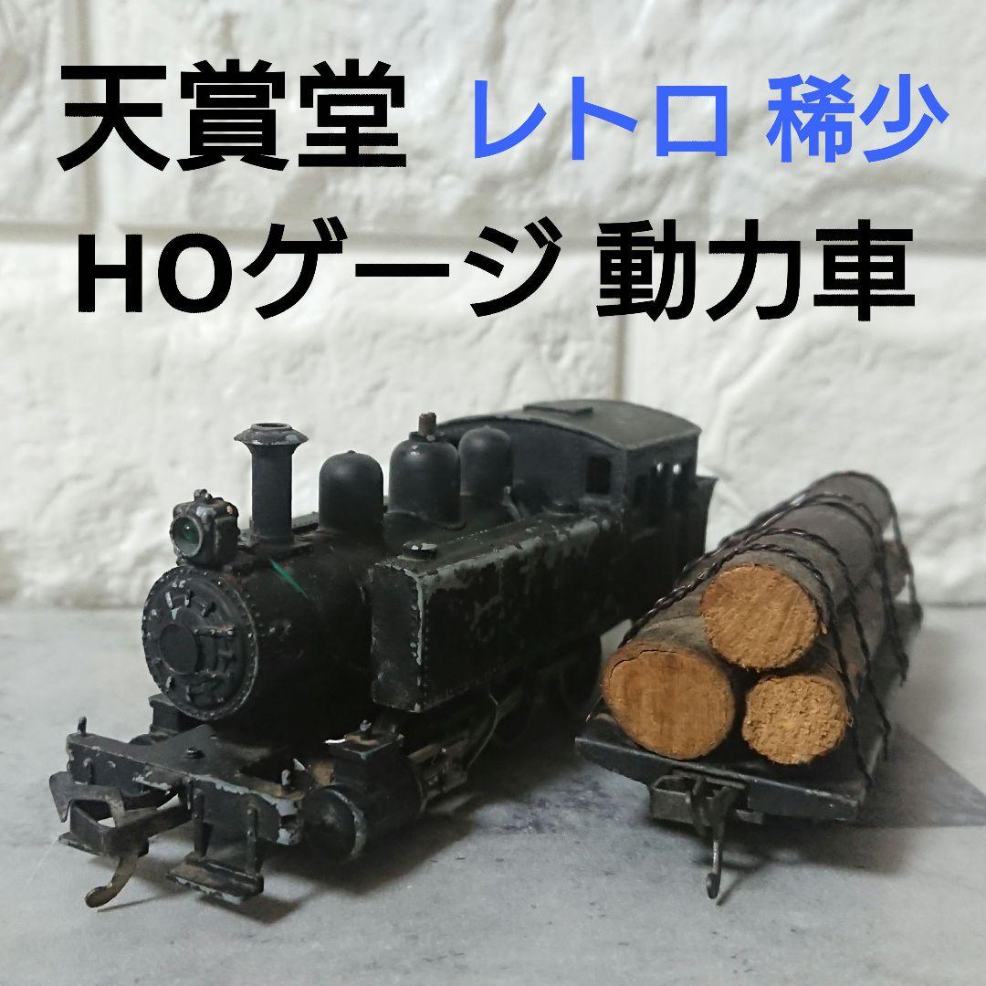 現状品 天賞堂 Tenshodo 蒸気機関車 HOゲージ 鉄道模型