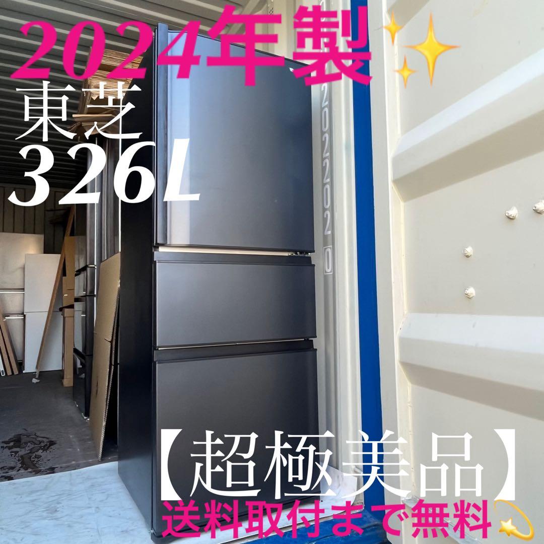 取付無料！最新2024年製！東芝自動製氷マットチャコール3ドア冷蔵庫！ 洗濯機