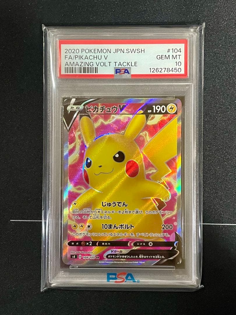 ピカチュウV SR – PSA鑑定品【PSA10】