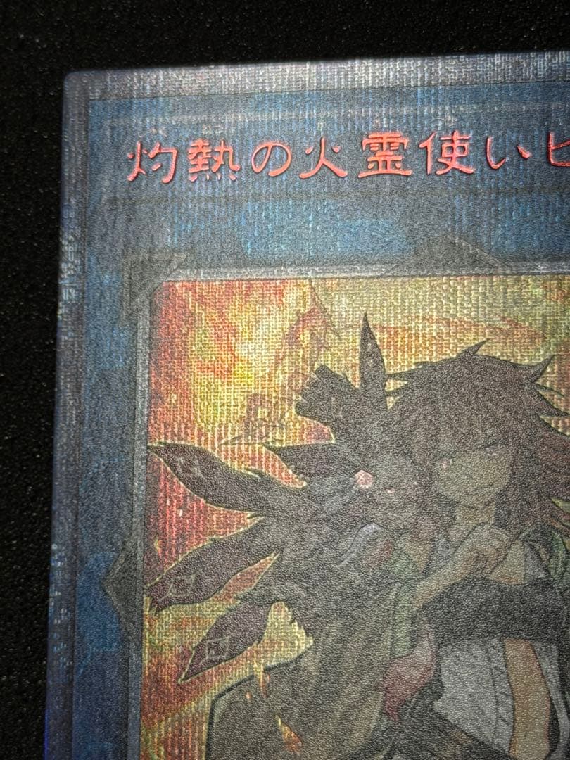遊戯王 焰熱の火霊使いヒータ 20th