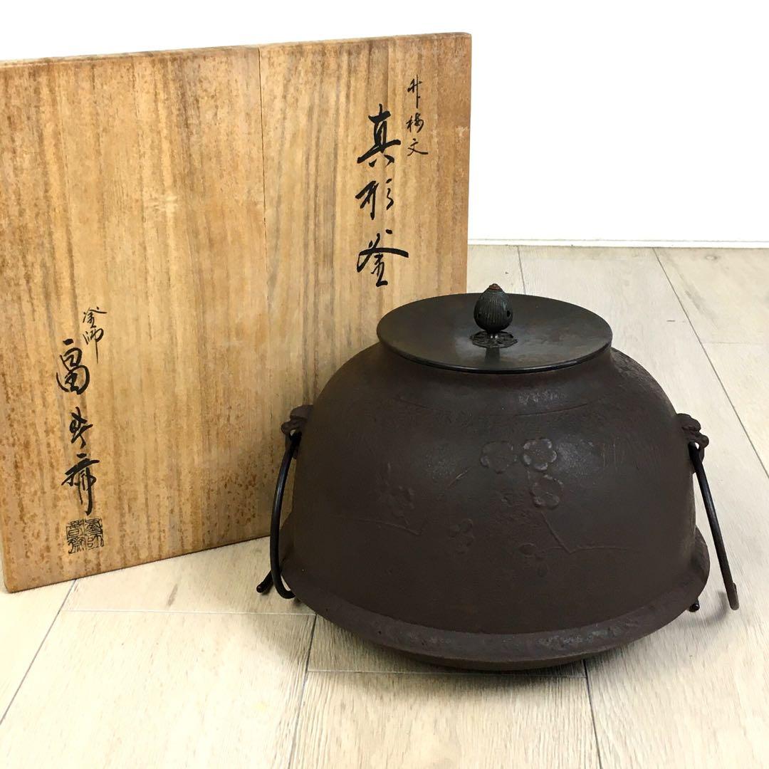 s295釜師 畠春斎 笹梅文 真形釜・茶釜 共箱 茶道具