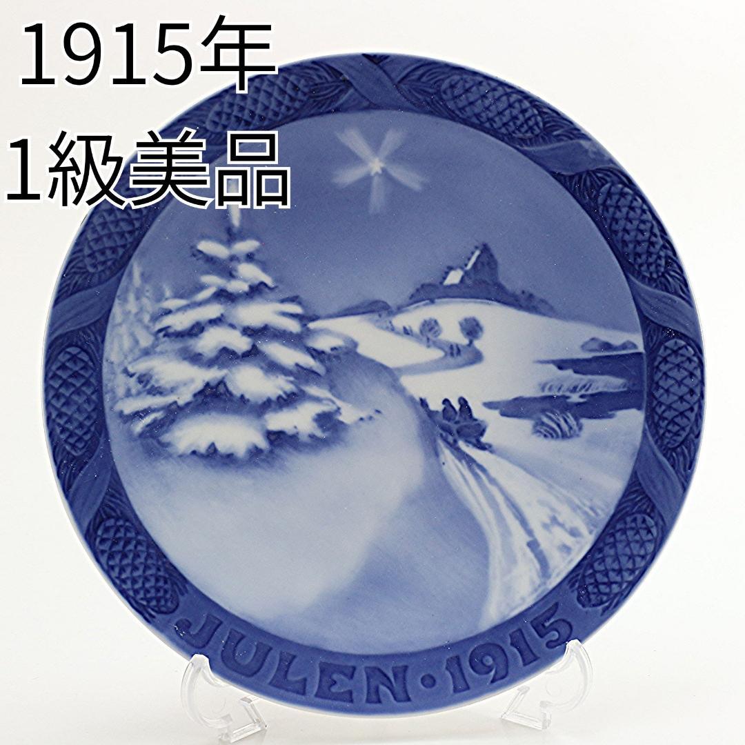 1915年 「デンマークの冬景色」 イヤープレート ロイヤルコペンハーゲン