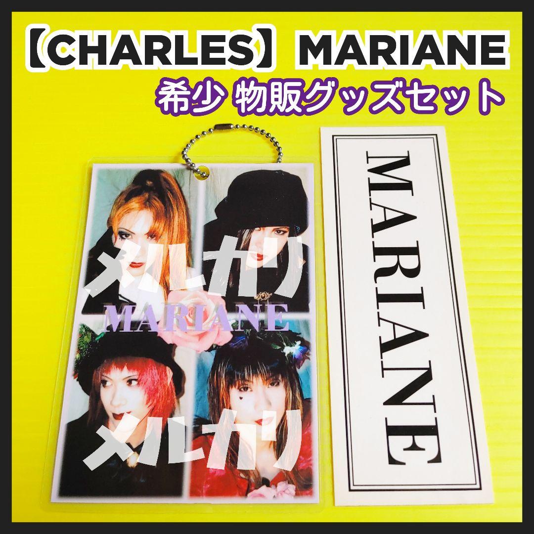 【CHARLES】MARIANEグッズ LAREINE MARICEMIZER