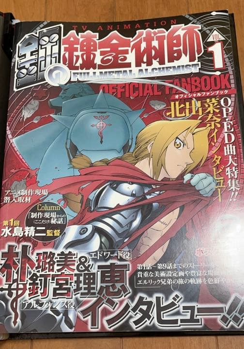 鋼の錬金術師グッズ オフィシャルファンブック　エドワード・エルリック