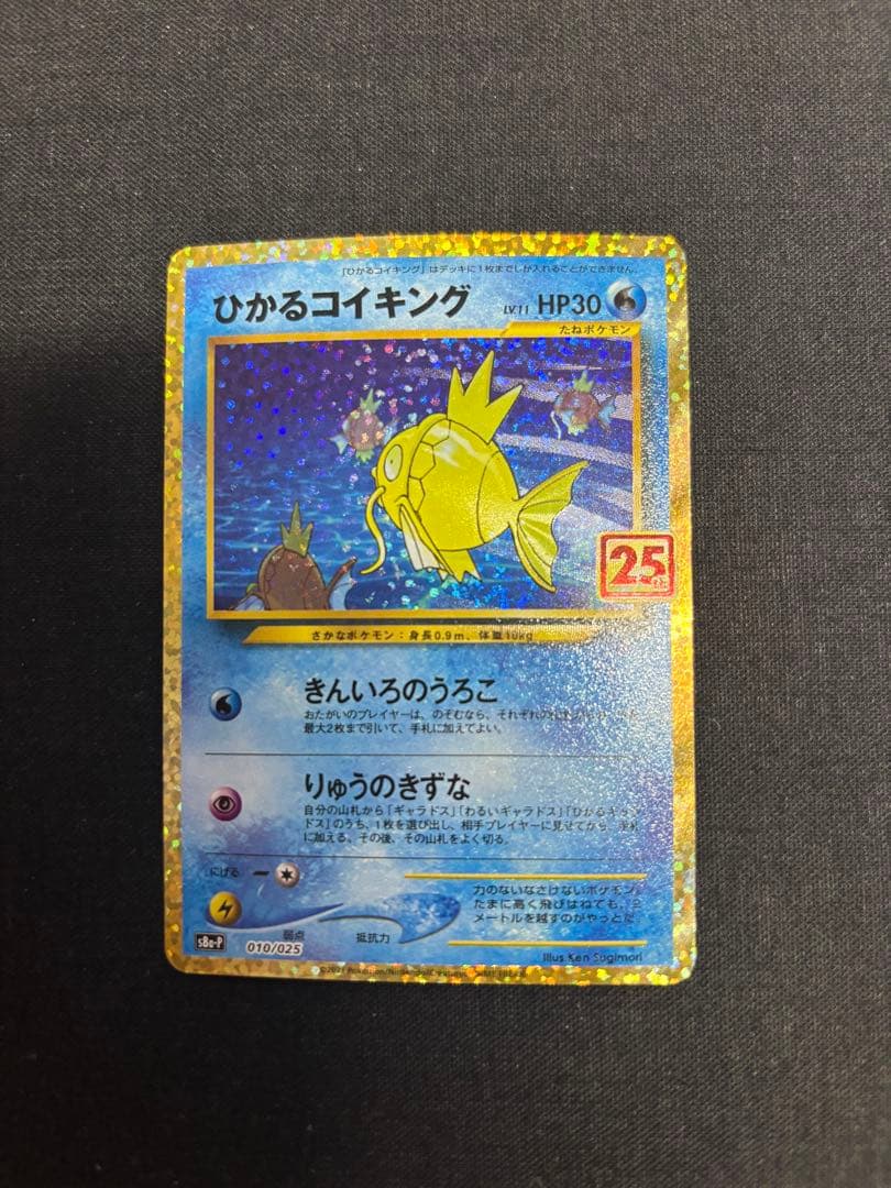 ひかるコイキング プロモパック 25th ANNIVERSARY