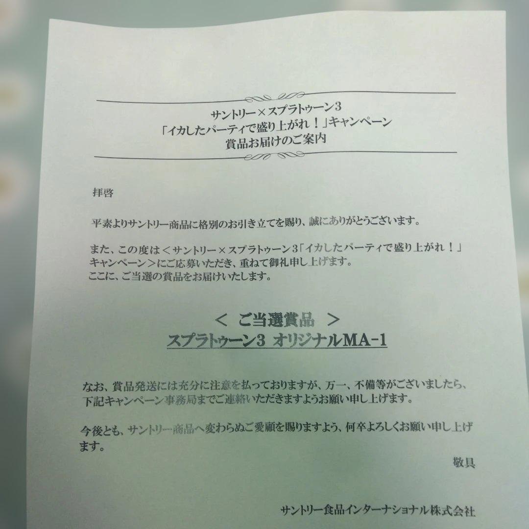 サントリー×スプラトゥーン3・スプラトゥーン3　オリジナルＭＡ－1当選品