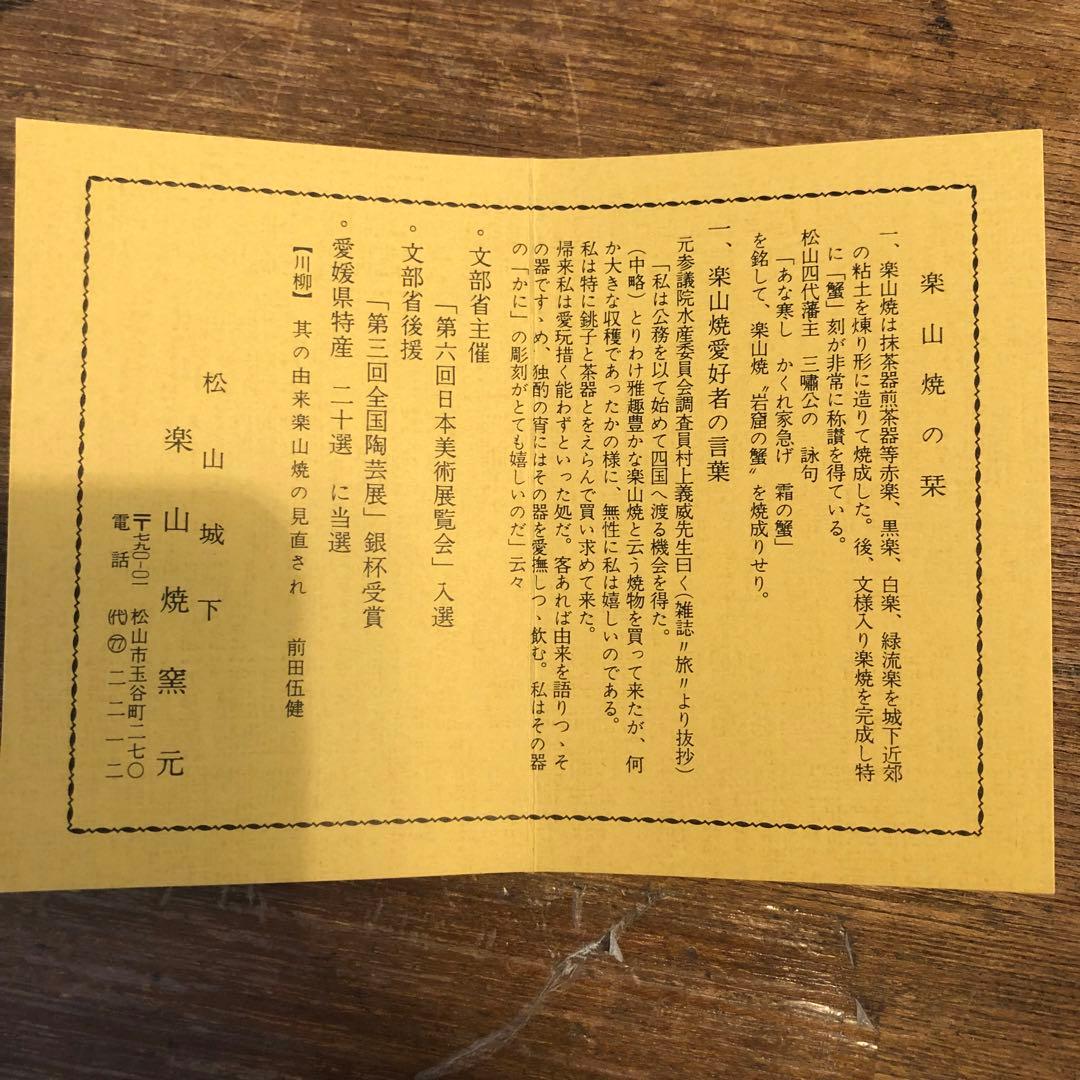 楽山焼き湯呑　松山市楽山焼き•水月焼き　蟹　かに　カニ