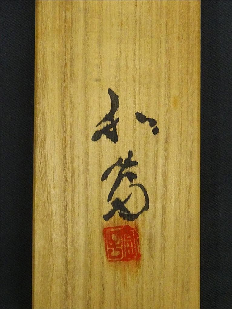 掛軸 増井富子『春景山水図』絹本 肉筆 共箱付 掛け軸 p053010