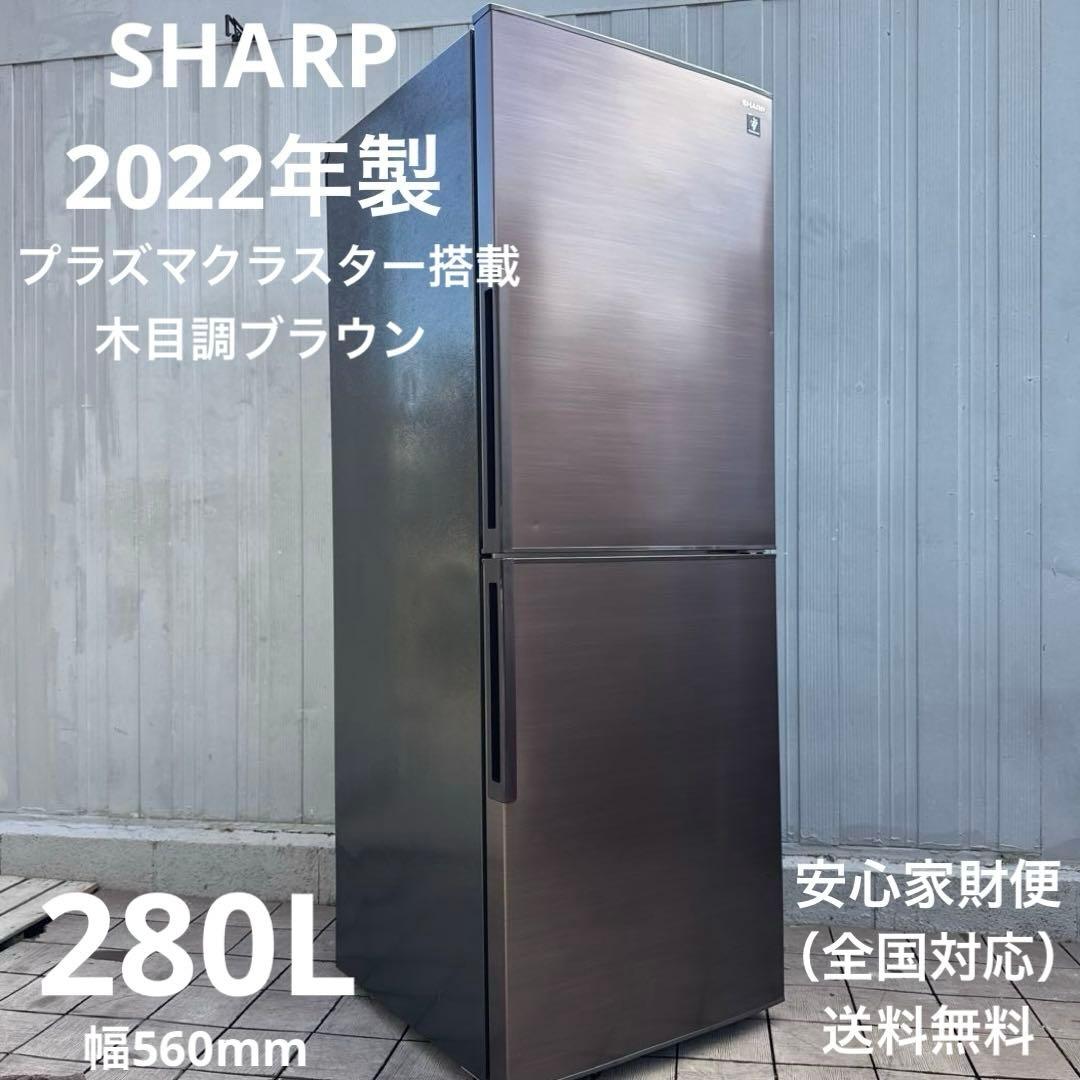 SHARP 2022年製 冷蔵庫 プラズマクラスター搭載 280L 2ドア