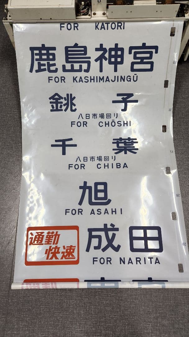 総武線113系 側面方向幕