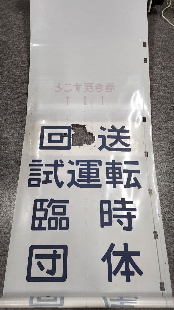 総武線113系 側面方向幕