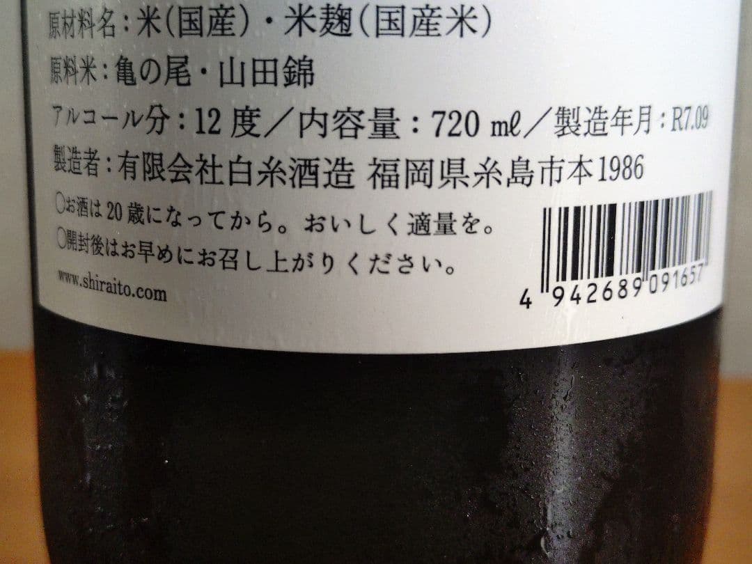 【白糸酒造170周年記念酒】酒の七福神 白糸x仙禽 寿老人