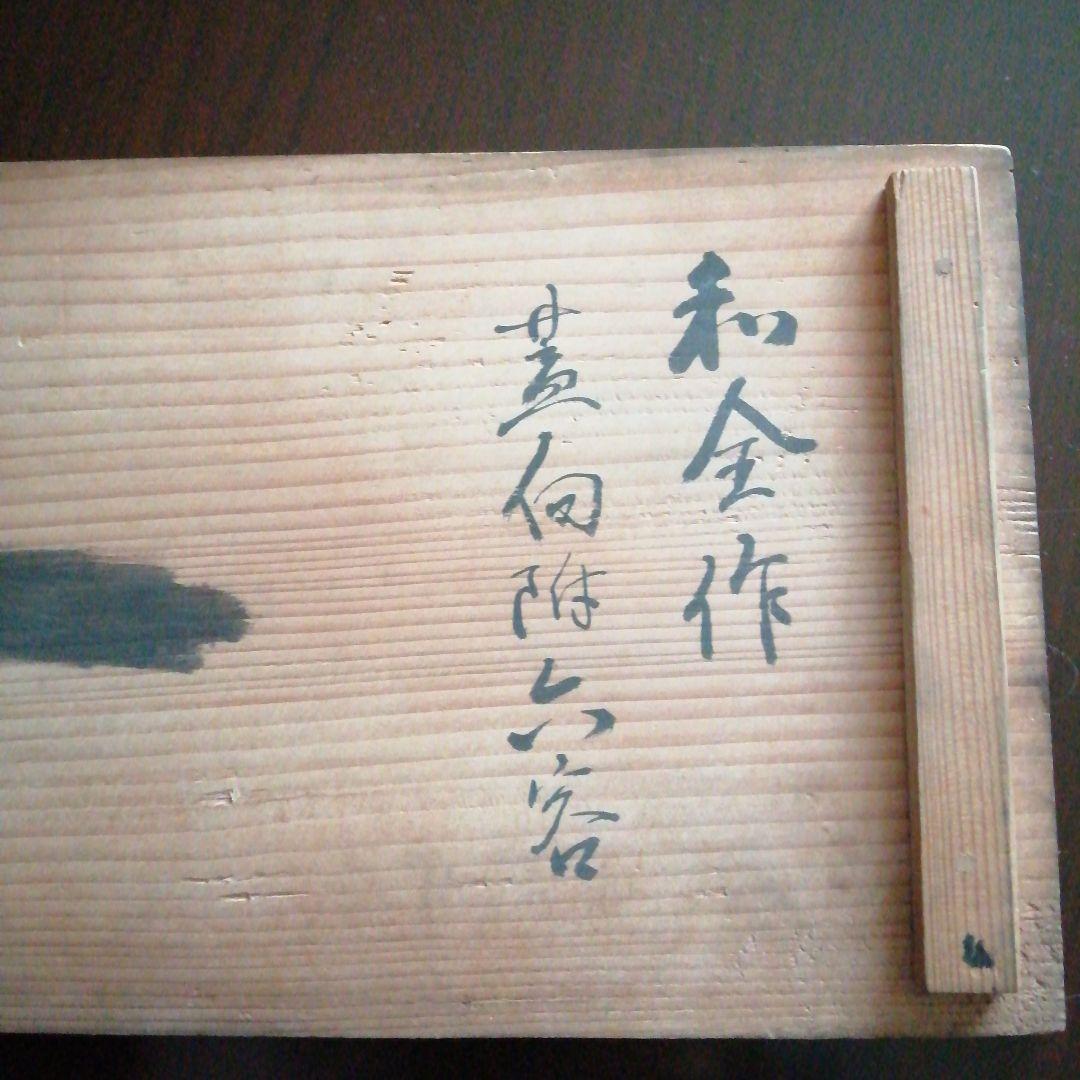 永楽和全　蓋付向付　6客　永楽善五郎