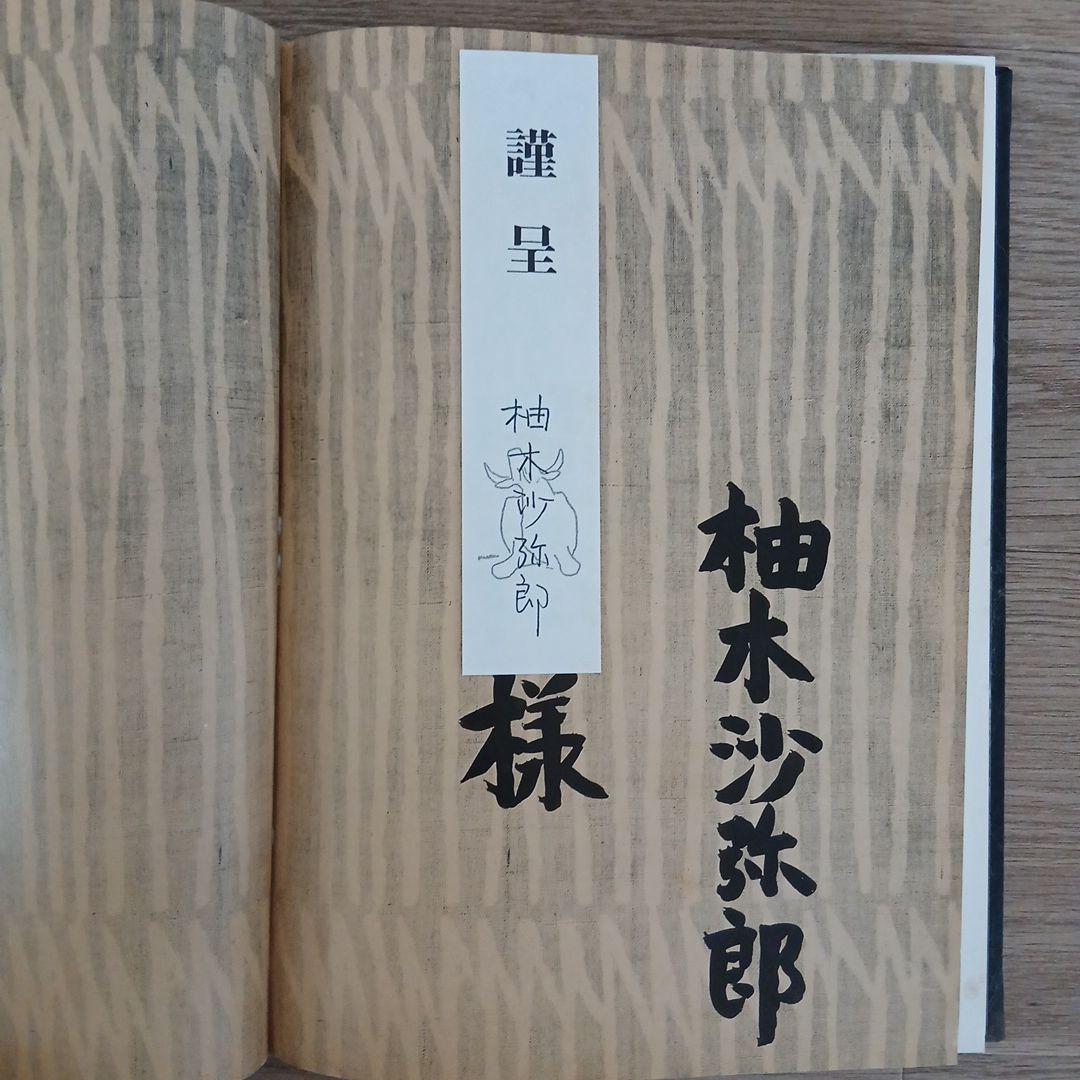 柚木沙弥郎 作品集