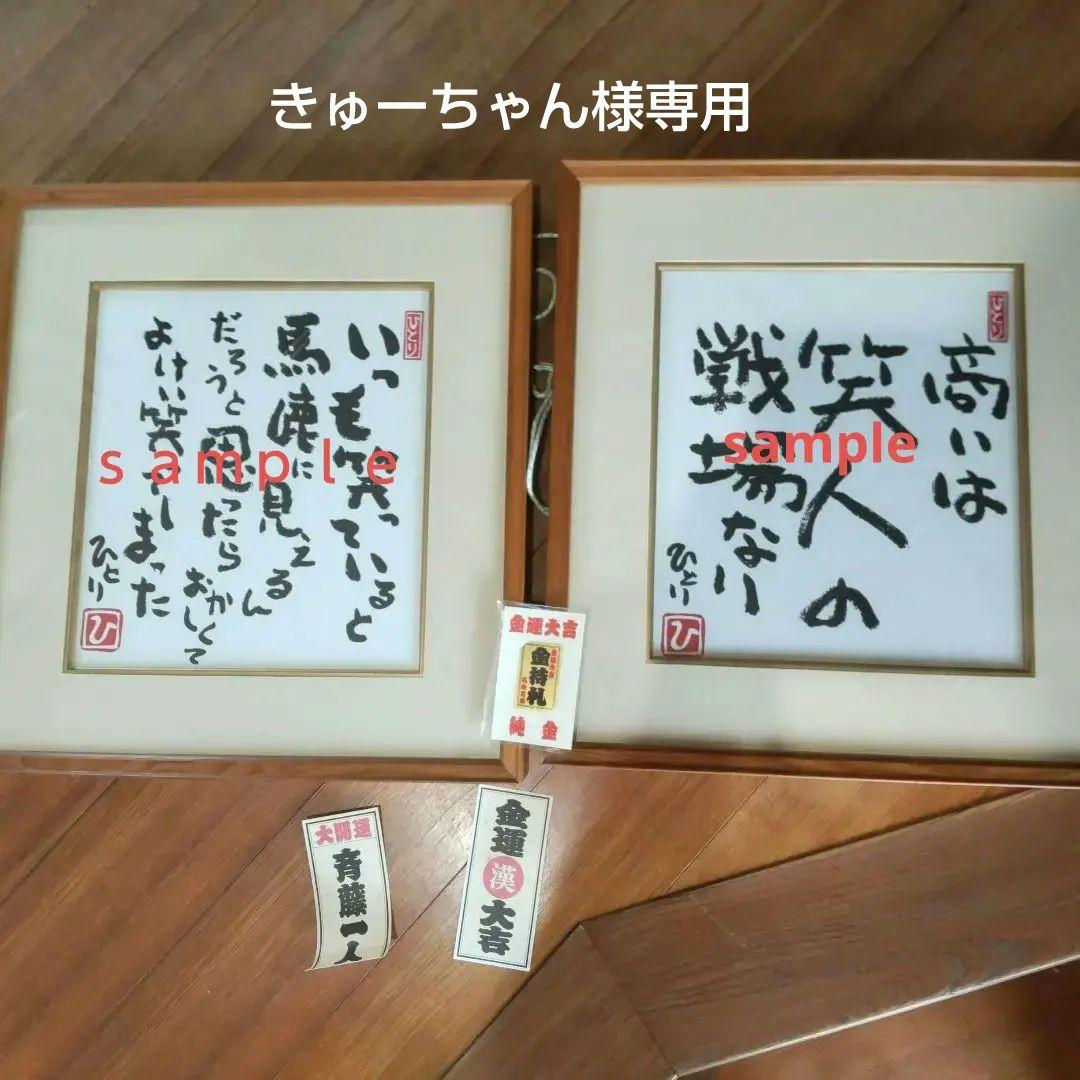 納税日本一　斎藤ひとりさんから頂いた【色紙２枚（額付き）】と【金持ち札（金箔）】