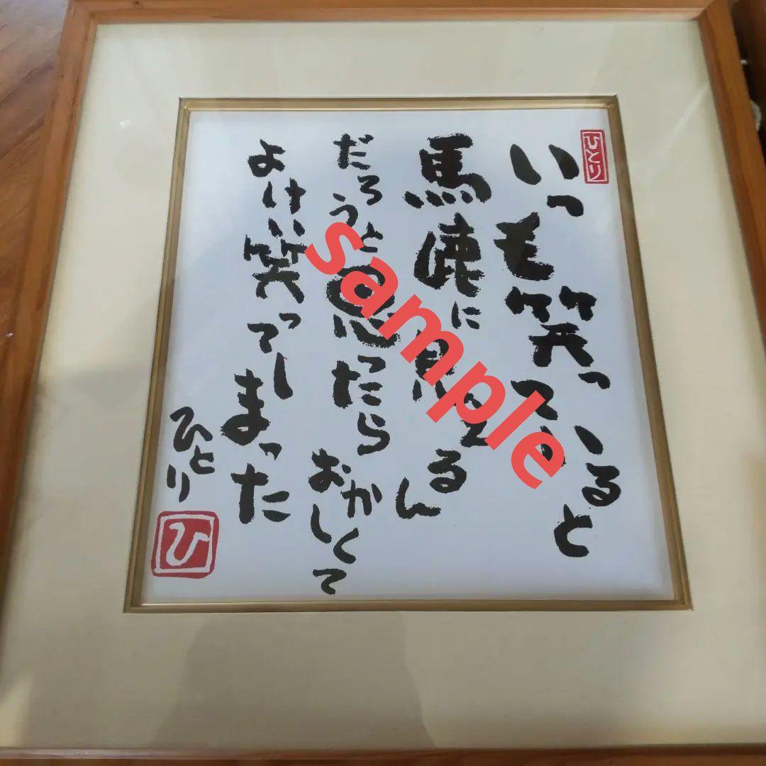 納税日本一　斎藤ひとりさんから頂いた【色紙２枚（額付き）】と【金持ち札（金箔）】