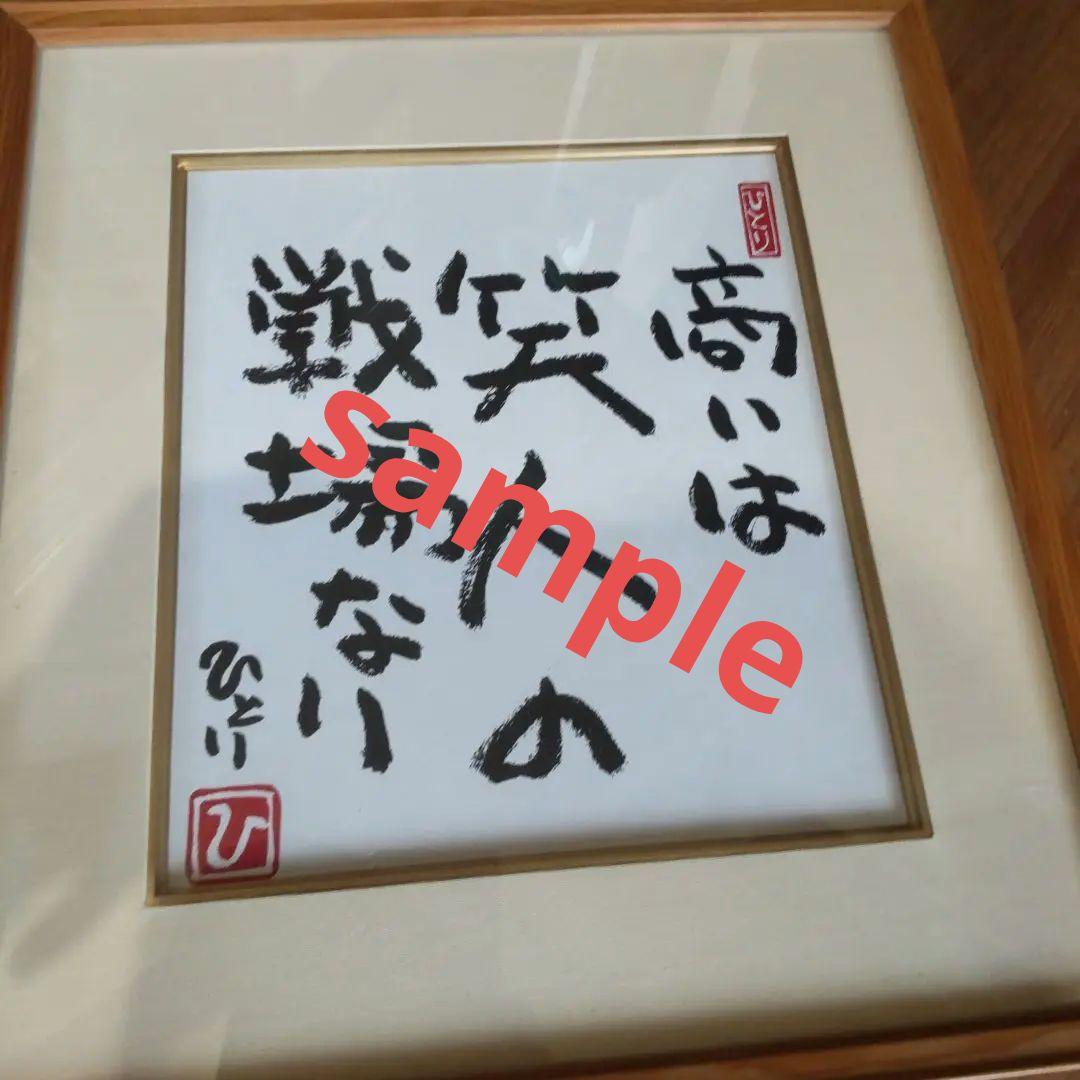 納税日本一　斎藤ひとりさんから頂いた【色紙２枚（額付き）】と【金持ち札（金箔）】