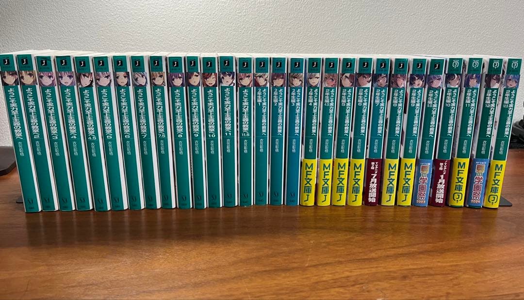 【初版多数】ようこそ実力至上主義の教室へ（よう実）1年生編　2年生編　全巻セット