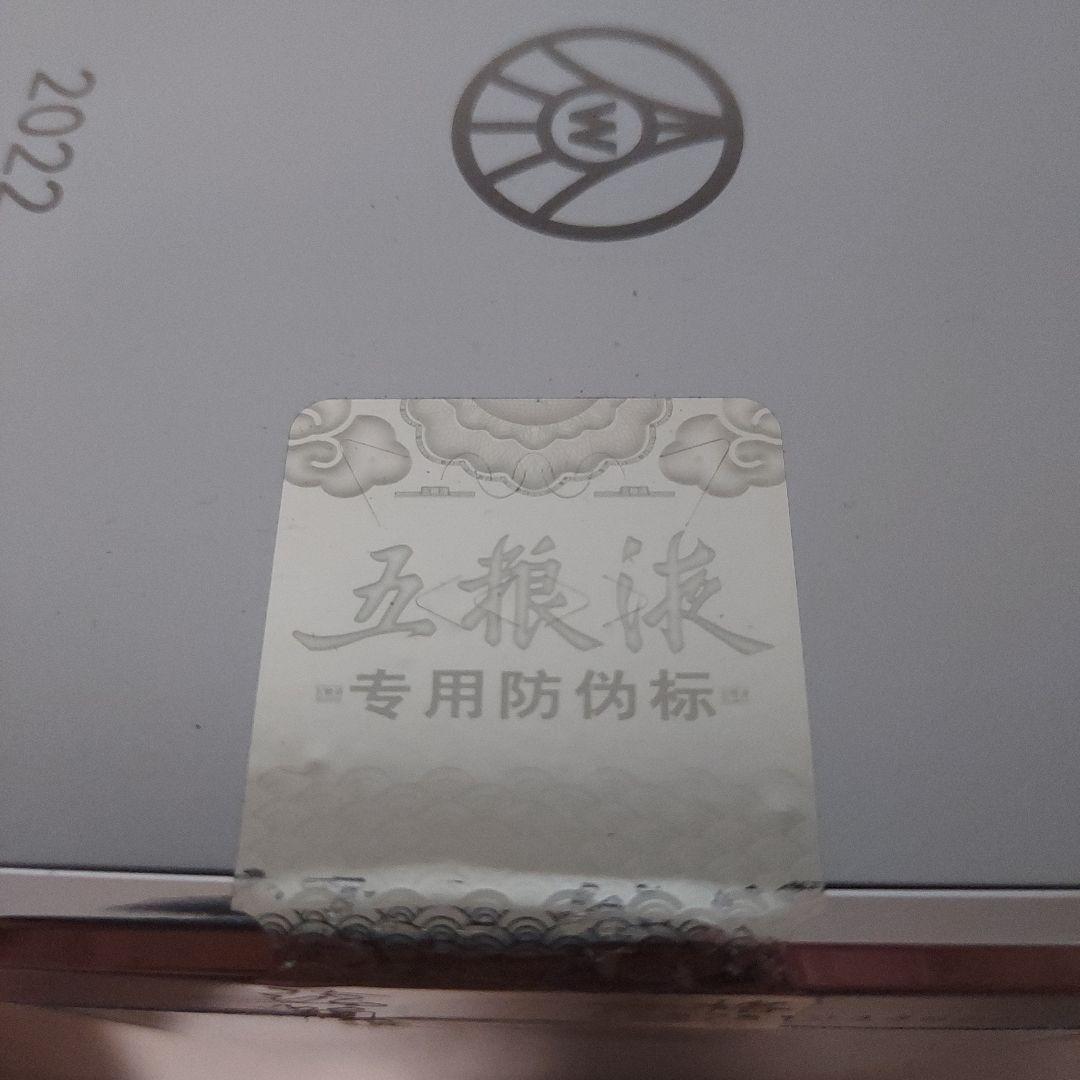 【未開封】五粮液 2022年製 750ml 白酒