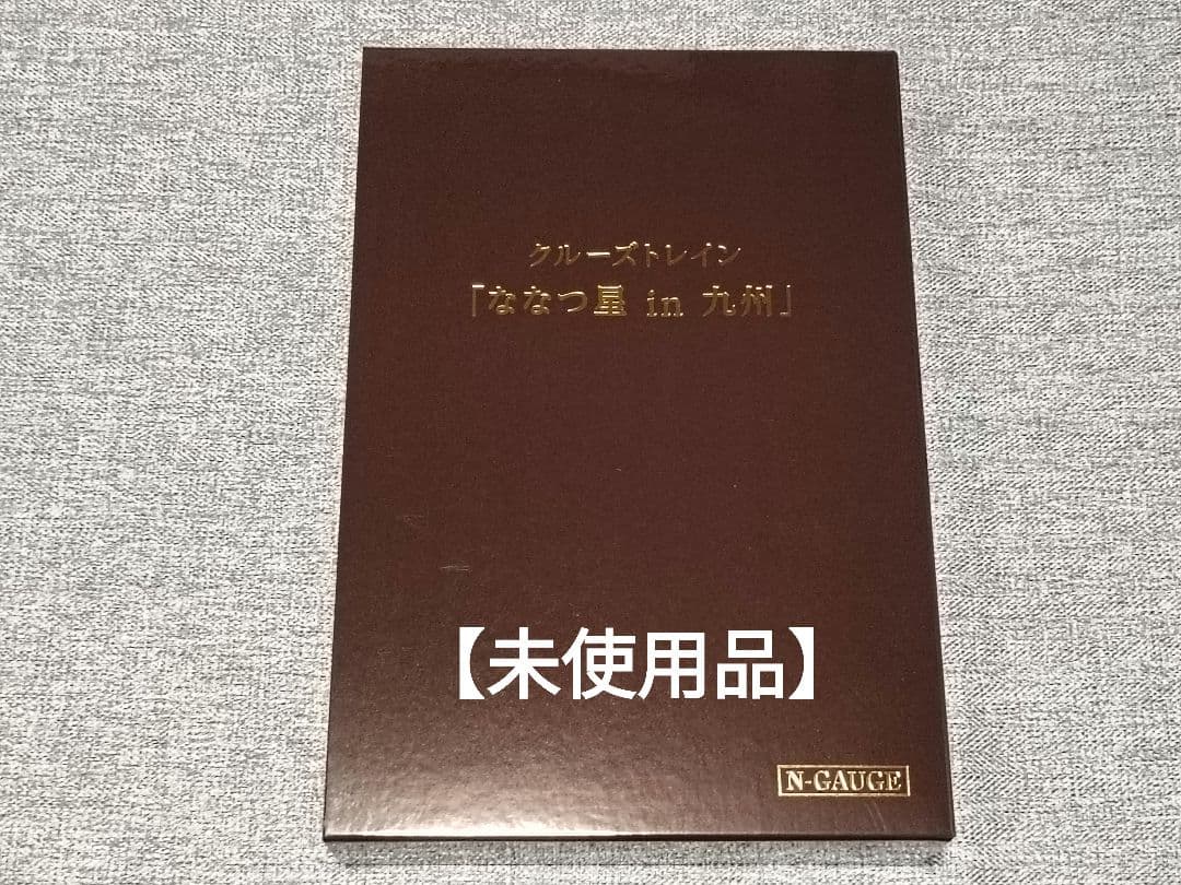 【未使用】KATO 10-1519クルーズトレイン「ななつ星in九州」8両セット