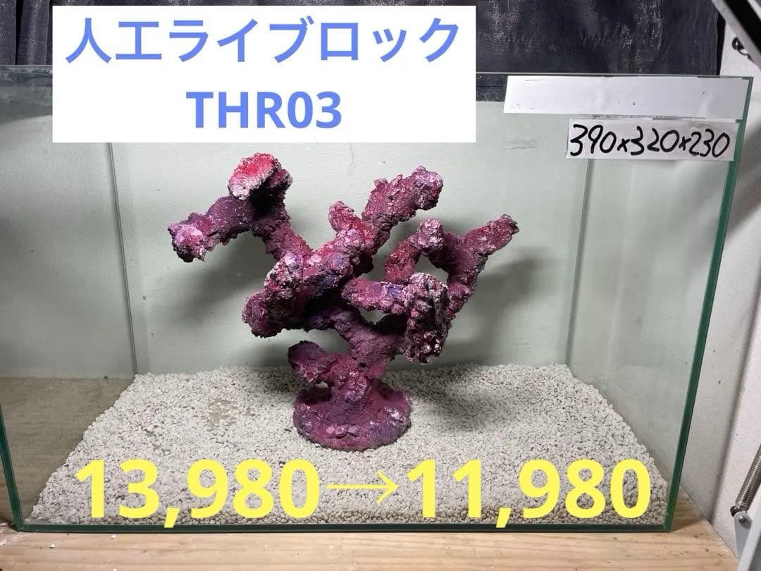 人工ライブロック　THR03 アク抜き済み安心塗料使用