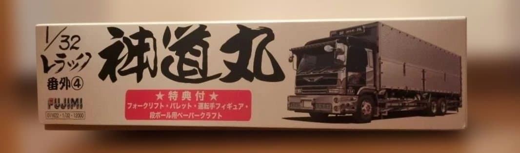 フジミ 1/32 トラック番外④ 神道丸