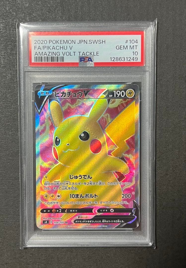 仰天のボルテッカー　ピカチュウV PSA10★最安値