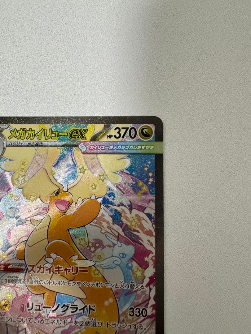 【美品 】メガカイリューex SAR 246/193